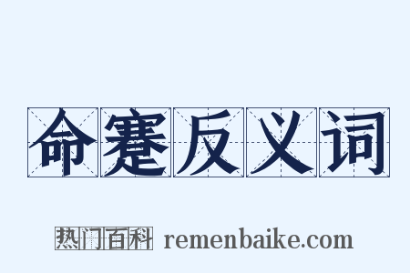 命蹇反义词是什么意思的图片